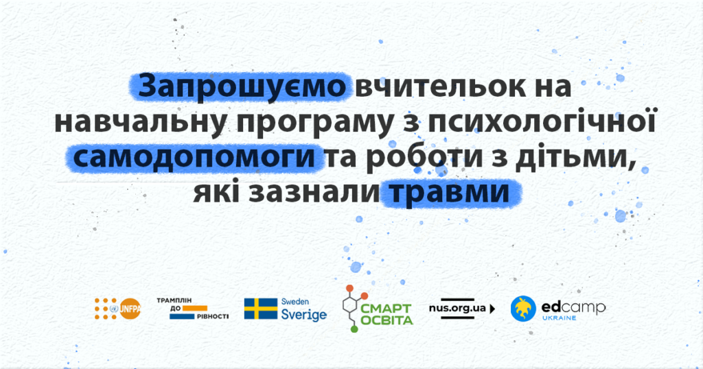 Запрошуємо вчительок на навчальну програму з психологічної самодопомоги та роботи з дітьми, які зазнали травми
