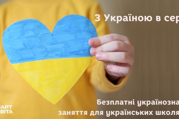 З Україною в серці